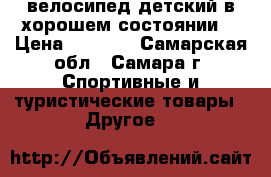 велосипед детский в хорошем состоянии. › Цена ­ 1 000 - Самарская обл., Самара г. Спортивные и туристические товары » Другое   